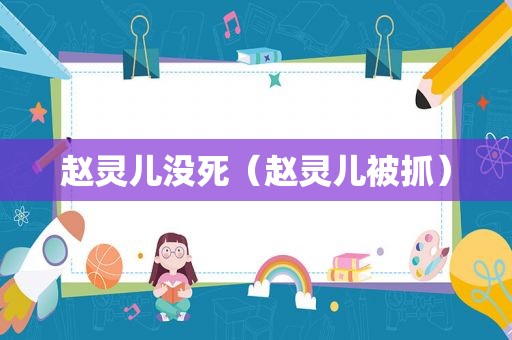 赵灵儿没死（赵灵儿被抓）