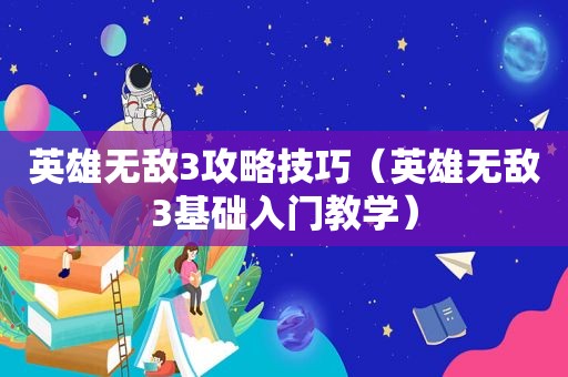英雄无敌3攻略技巧（英雄无敌3基础入门教学）