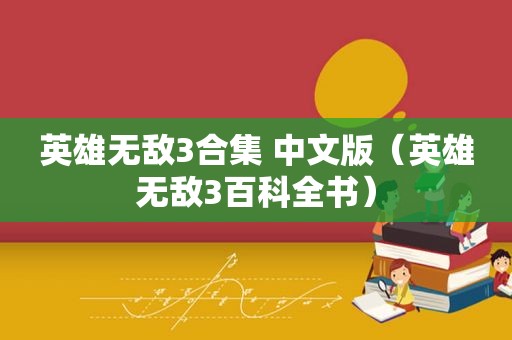 英雄无敌3合集 中文版（英雄无敌3百科全书）