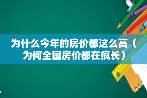 为什么今年的房价都这么高（为何全国房价都在疯长）