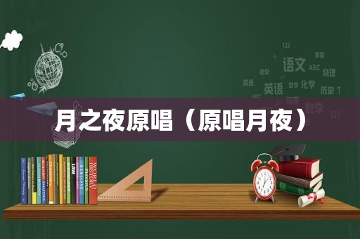 月之夜原唱（原唱月夜）