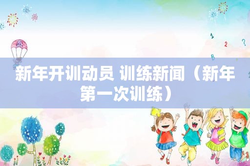 新年开训动员 训练新闻（新年第一次训练）