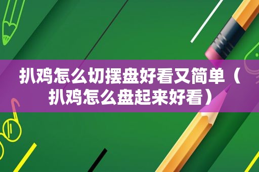 扒鸡怎么切摆盘好看又简单（扒鸡怎么盘起来好看）
