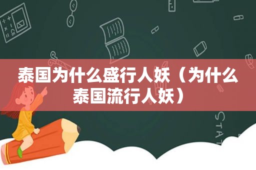 泰国为什么盛行人妖（为什么泰国流行人妖）