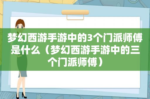 梦幻西游手游中的3个门派师傅是什么（梦幻西游手游中的三个门派师傅）