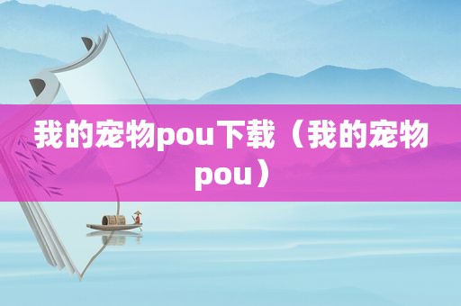 我的宠物pou下载（我的宠物pou）