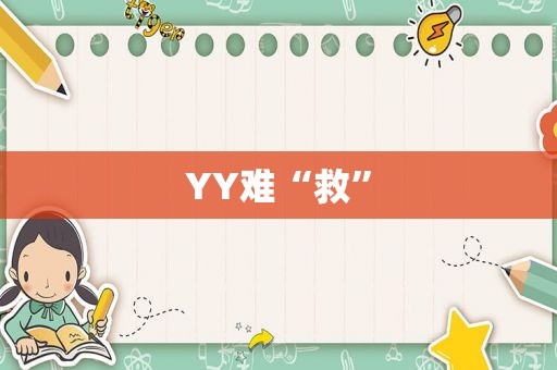 YY难“救”