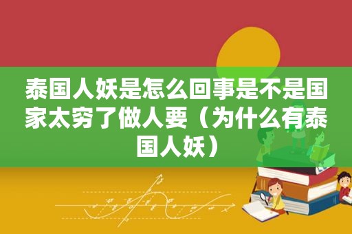 泰国人妖是怎么回事是不是国家太穷了做人要（为什么有泰国人妖）