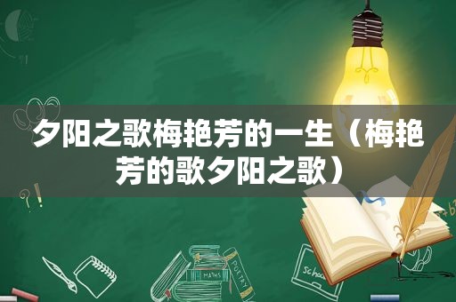 夕阳之歌梅艳芳的一生（梅艳芳的歌夕阳之歌）