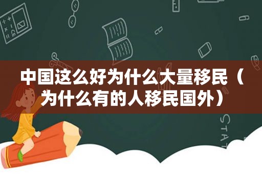 中国这么好为什么大量移民（为什么有的人移民国外）