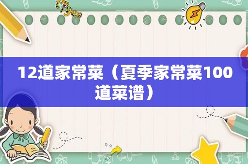 12道家常菜（夏季家常菜100道菜谱）