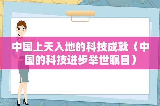 中国上天入地的科技成就（中国的科技进步举世瞩目）