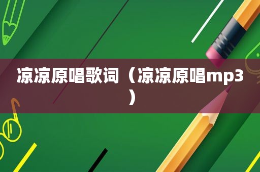 凉凉原唱歌词（凉凉原唱mp3）