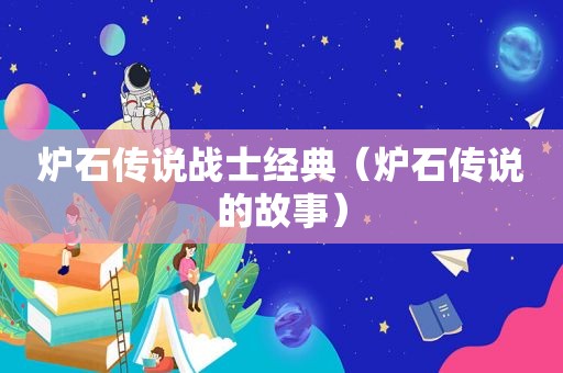 炉石传说战士经典（炉石传说的故事）