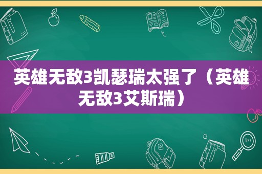 英雄无敌3凯瑟瑞太强了（英雄无敌3艾斯瑞）