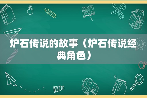 炉石传说的故事（炉石传说经典角色）