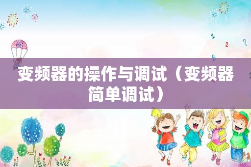 变频器的操作与调试（变频器简单调试）