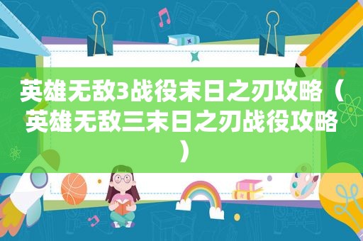 英雄无敌3战役末日之刃攻略（英雄无敌三末日之刃战役攻略）