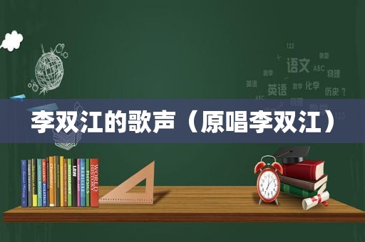 李双江的歌声（原唱李双江）