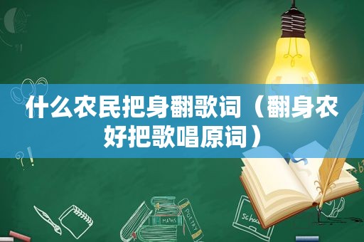 什么农民把身翻歌词（翻身农好把歌唱原词）