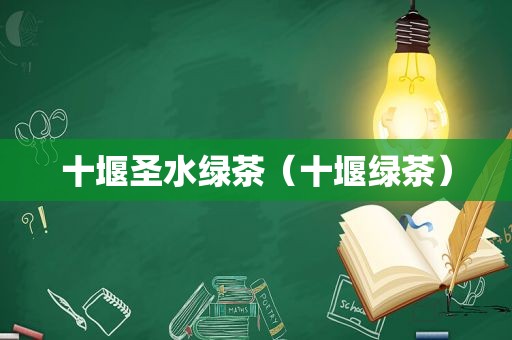 十堰圣水绿茶（十堰绿茶）