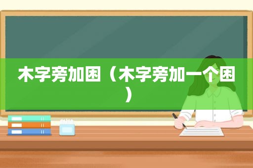 木字旁加困（木字旁加一个困）