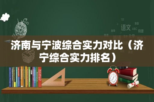济南与宁波综合实力对比（济宁综合实力排名）