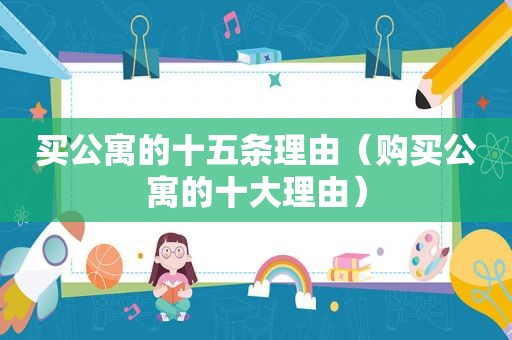买公寓的十五条理由（购买公寓的十大理由）