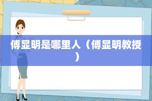 傅显明是哪里人（傅显明教授）