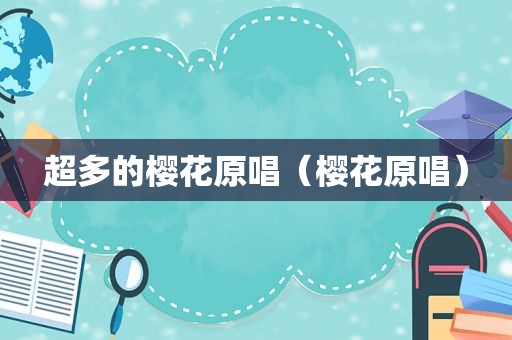 超多的樱花原唱（樱花原唱）