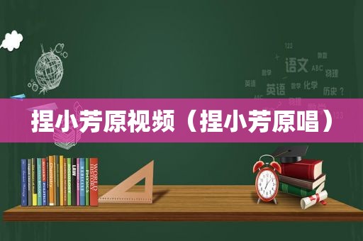 捏小芳原视频（捏小芳原唱）