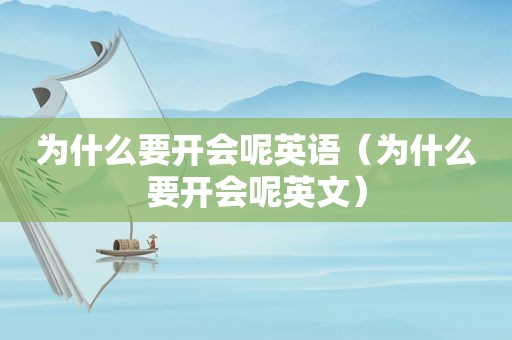 为什么要开会呢英语（为什么要开会呢英文）