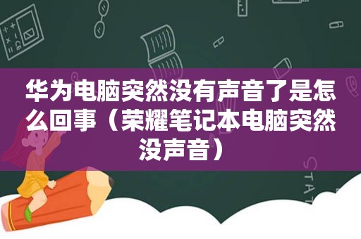 华为电脑突然没有声音了是怎么回事（荣耀笔记本电脑突然没声音）