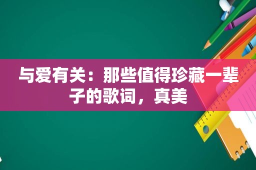 与爱有关：那些值得珍藏一辈子的歌词，真美