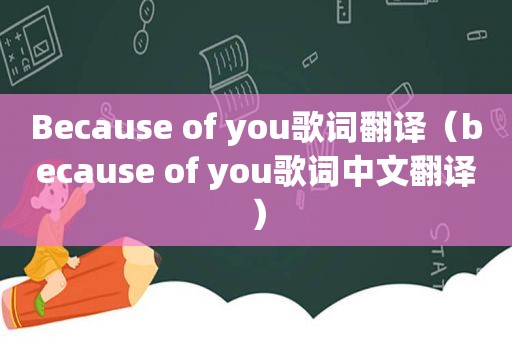 Because of you歌词翻译（because of you歌词中文翻译）