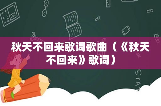 秋天不回来歌词歌曲（《秋天不回来》歌词）