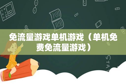 免流量游戏单机游戏（单机免费免流量游戏）