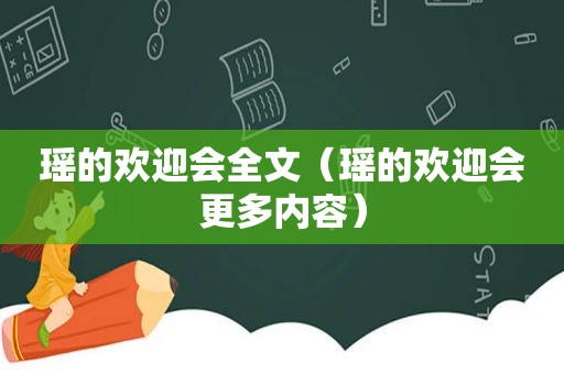 瑶的欢迎会全文（瑶的欢迎会更多内容）
