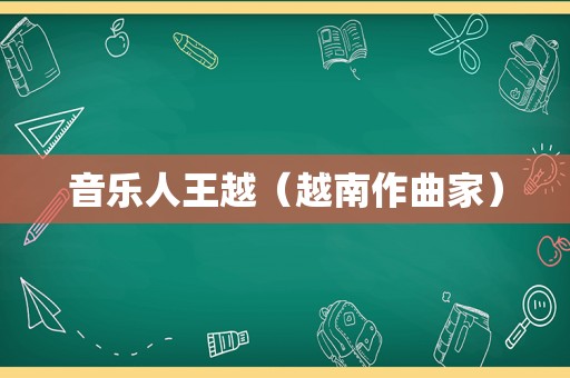 音乐人王越（越南作曲家）