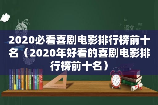 2020必看喜剧电影排行榜前十名（2020年好看的喜剧电影排行榜前十名）