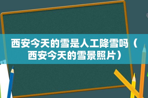 西安今天的雪是人工降雪吗（西安今天的雪景照片）