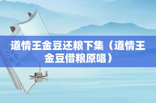 道情王金豆还粮下集（道情王金豆借粮原唱）
