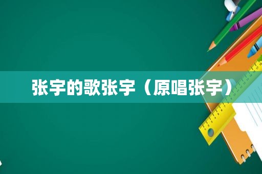 张宇的歌张宇（原唱张宇）