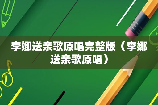 李娜送亲歌原唱完整版（李娜送亲歌原唱）