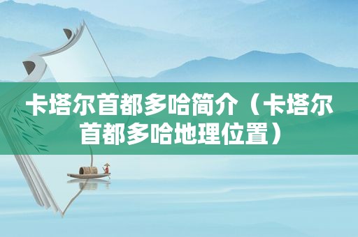 卡塔尔首都多哈简介（卡塔尔首都多哈地理位置）