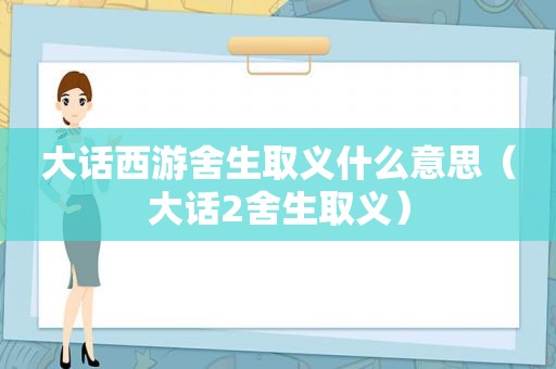 大话西游舍生取义什么意思（大话2舍生取义）