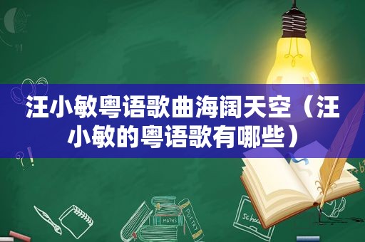 汪小敏粤语歌曲海阔天空（汪小敏的粤语歌有哪些）