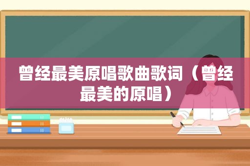 曾经最美原唱歌曲歌词（曾经最美的原唱）