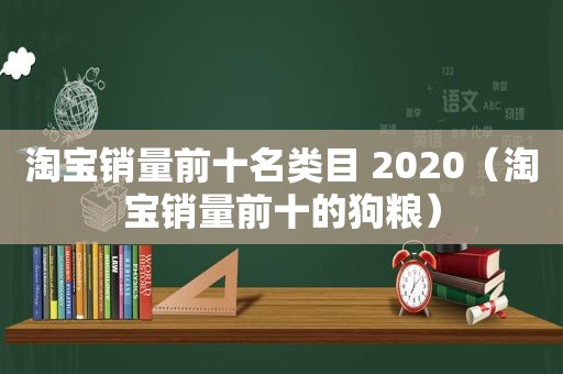 淘宝销量前十名类目 2020（淘宝销量前十的狗粮）