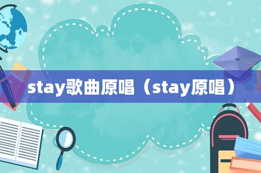 stay歌曲原唱（stay原唱）